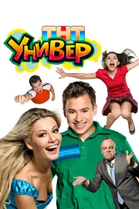 Универ (2008)